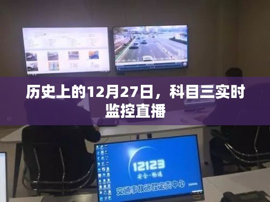 科目三實時監控直播,歷史上的這一天回顧