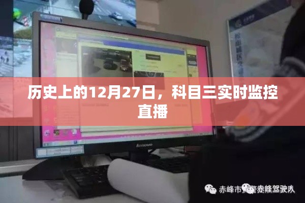 科目三實時監(jiān)控直播,歷史上的這一天回顧
