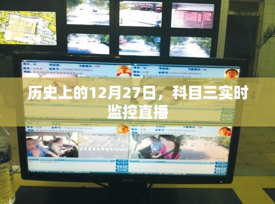 科目三實時監(jiān)控直播,歷史上的這一天回顧