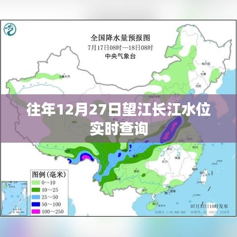 望江長江水位實時查詢系統,歷年12月27日數據解析