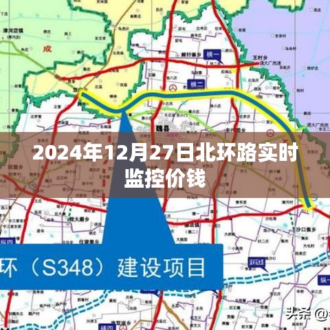 北環(huán)路實時交通監(jiān)控與價格信息,2024年12月27日更新
