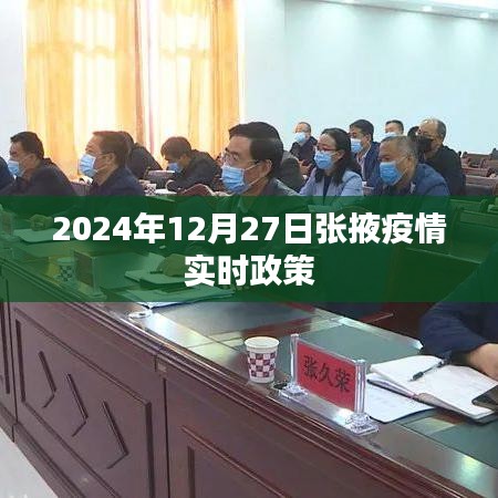 張掖市疫情實(shí)時(shí)政策動(dòng)態(tài)更新(附最新政策解讀)