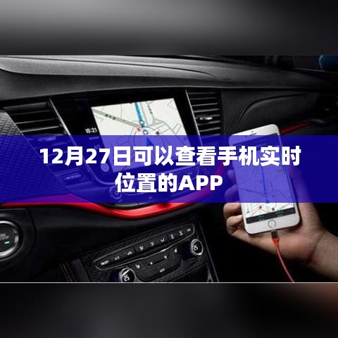 手機實時定位APP,12月27日可用