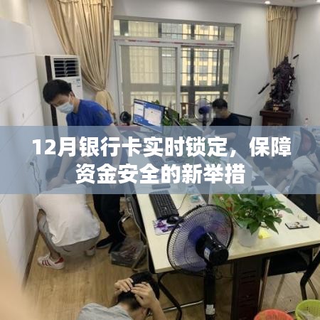 銀行卡實(shí)時(shí)鎖定保障資金安全新舉措亮相十二月
