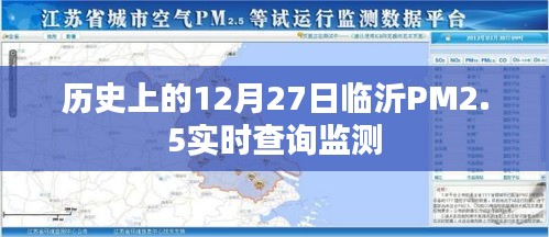 臨沂PM2.5實時查詢監測，歷史數據與今日狀況回顧