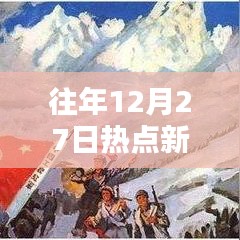 往年熱點新聞回顧，實時分析聚焦熱點事件
