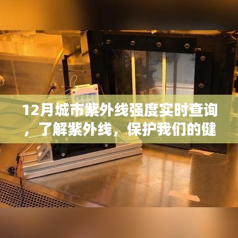 12月城市紫外線實時查詢，守護健康，了解紫外線強度