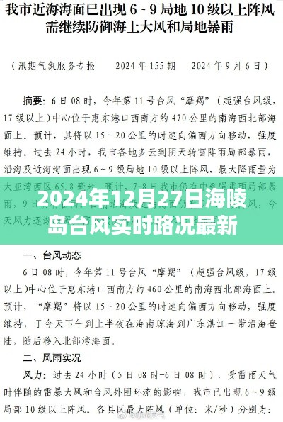 海陵島臺風最新實時路況報道(2024年12月27日)