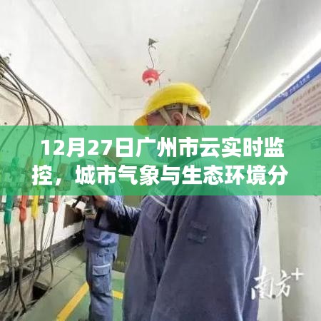 廣州云實時監控,城市氣象與生態環境分析報告