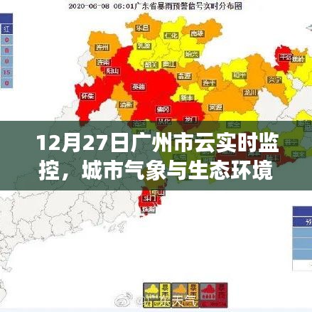 廣州云實時監控,城市氣象與生態環境分析報告