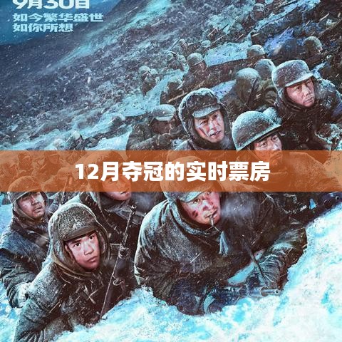 12月電影奪冠實時票房數據