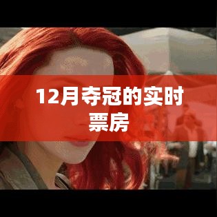 12月電影奪冠實時票房數據