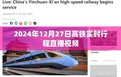 高鐵實時行程直播視頻,2024年12月27日追蹤
