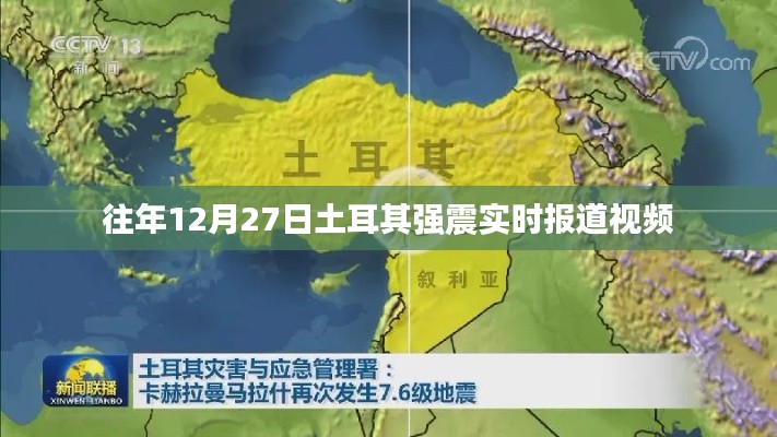 土耳其強震實時報道視頻回顧，往年12月27日震撼瞬間
