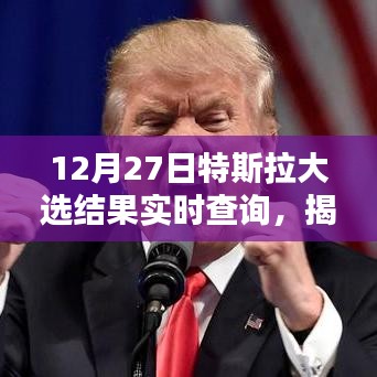 特斯拉大選結果揭曉，電動汽車巨頭未來走向分析