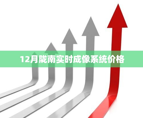 隴南實時成像系統最新報價