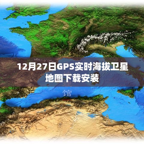 GPS實時海拔衛(wèi)星地圖下載指南,12月27日安裝版