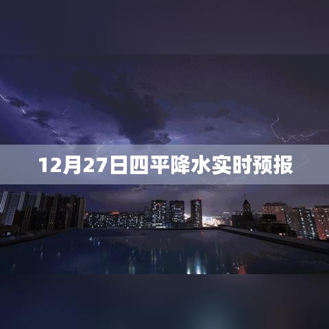 四平天氣預報，最新實時降水預報通知