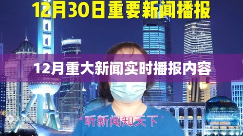 十二月重大新聞實時更新速遞