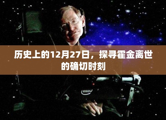 霍金逝世日期揭秘，探尋歷史時刻的霍金離世日