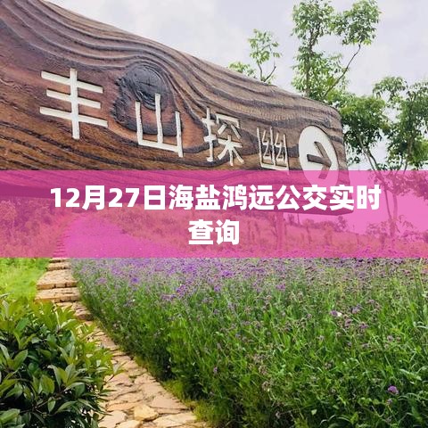 海鹽鴻遠公交實時查詢系統上線，最新時刻表一鍵查詢