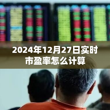 關于實時市盈率計算的方法解析