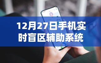 手機(jī)實(shí)時盲區(qū)輔助系統(tǒng)上線,助力安全出行