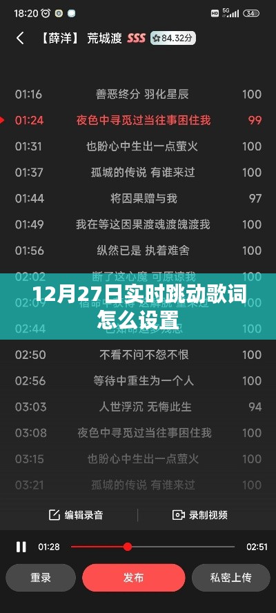 12月27日實時跳動歌詞設置指南
