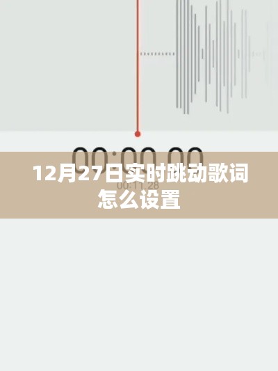 12月27日實時跳動歌詞設置指南