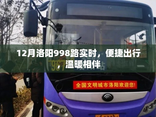 洛陽公交998路,冬季出行首選,實(shí)時(shí)查詢,溫暖相伴
