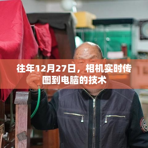 相機實時傳圖至電腦技術揭秘,年末新趨勢