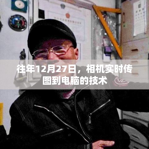 相機(jī)實(shí)時(shí)傳圖至電腦技術(shù)揭秘,年末新趨勢(shì)