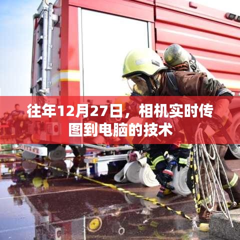 相機(jī)實(shí)時(shí)傳圖至電腦技術(shù)揭秘,年末新趨勢(shì)