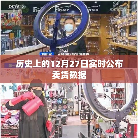 歷史上的賣貨數據,揭秘12月27日實時銷售情況