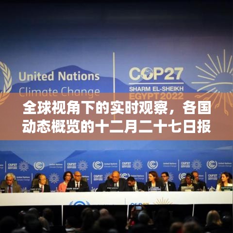 全球視角的實時觀察，各國動態概覽報告發布