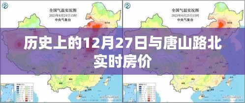 歷史上的12月27日與唐山路北房價動態(tài)