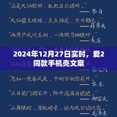 愛2同款手機殼文案,時尚潮流之選,引領個性風尚