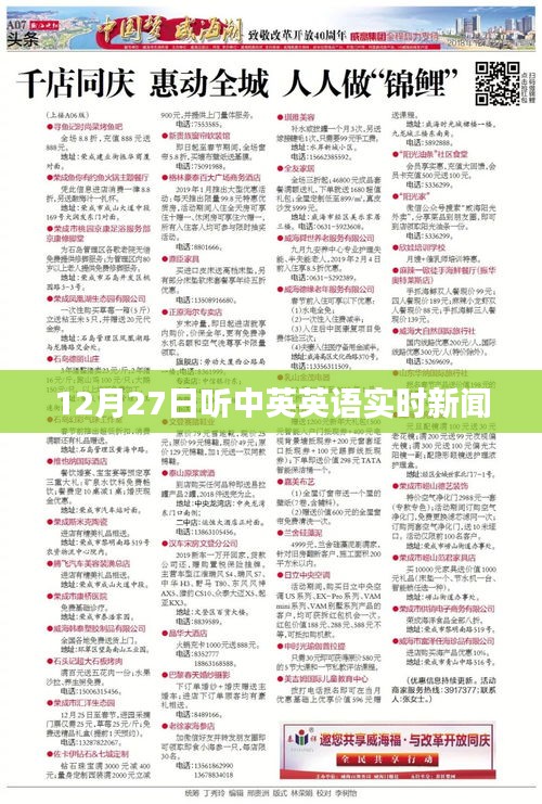中英英語實時新聞播報,12月27日聽力更新