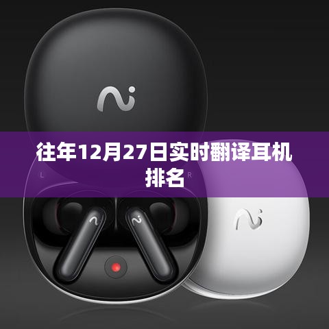 往年12月27日耳機實時翻譯排名榜單