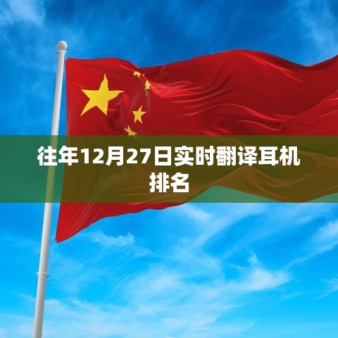 往年12月27日耳機實時翻譯排名榜單