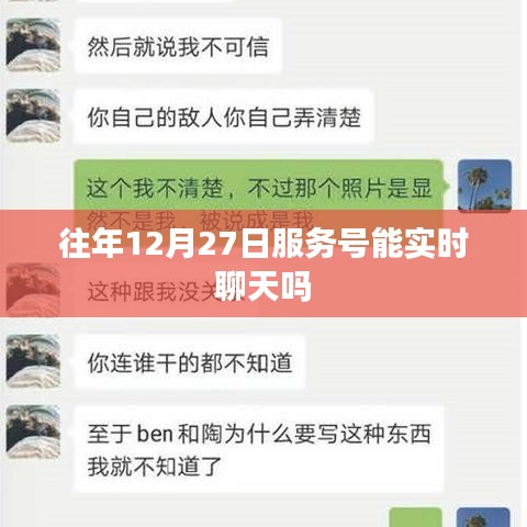 關于往年服務號在特定日期實時聊天功能的標題建議，，往年服務號在12月27日的實時聊天功能解析