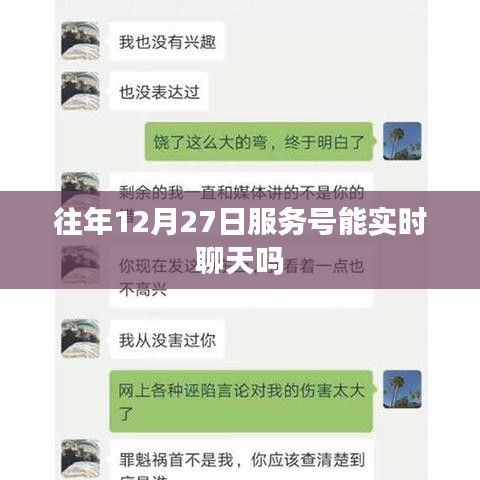 關于往年服務號在特定日期實時聊天功能的標題建議,,往年服務號在12月27日的實時聊天功能解析