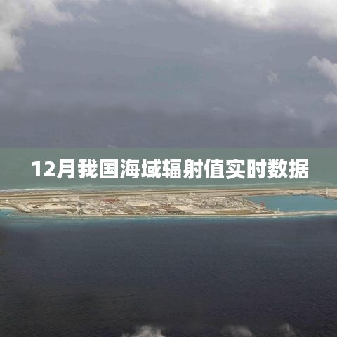 海域輻射值實時數據監測報告,12月最新數據發布