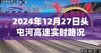 頭屯河高速實時路況查詢(最新更新日期,2024年12月27日)