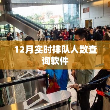 實時排隊人數查詢軟件，12月最新上線！