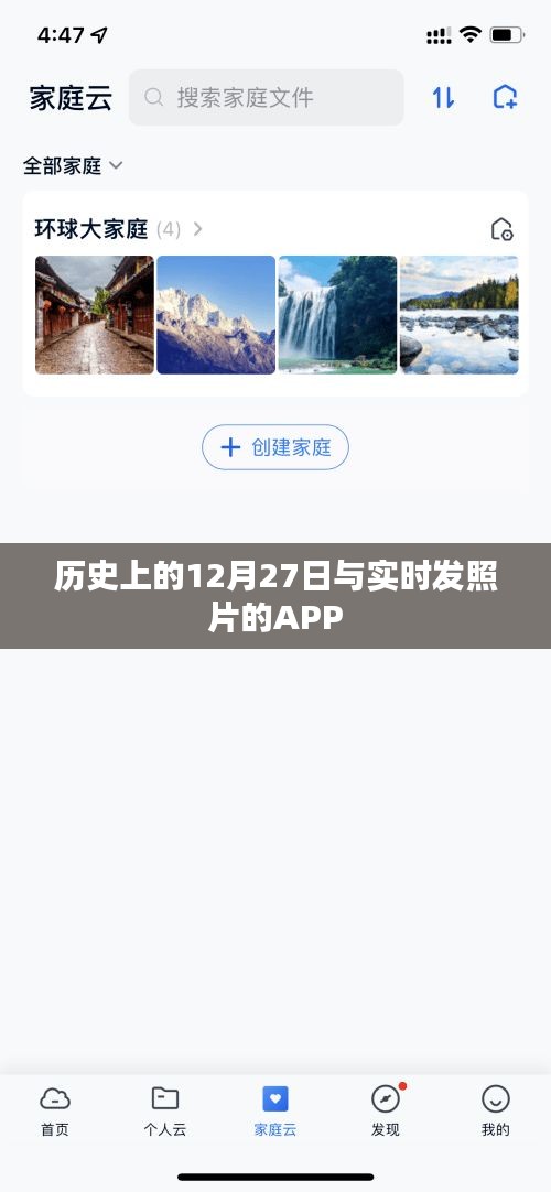 歷史上的12月27日與實時發(fā)照APP的奇妙交匯