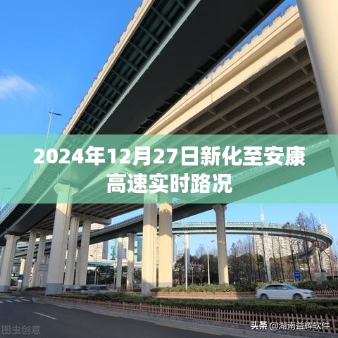 新化至安康高速最新實時路況(日期標(biāo)注)