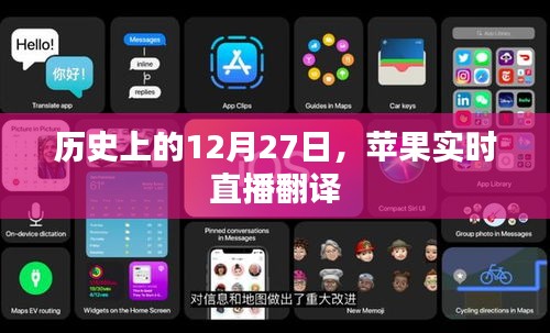 蘋果實時直播翻譯的歷史時刻回顧