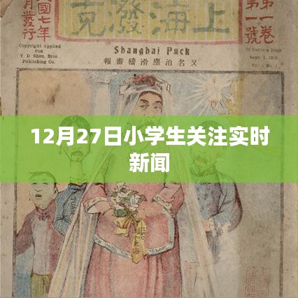 小學(xué)生關(guān)注時事動態(tài),12月27日最新新聞聚焦