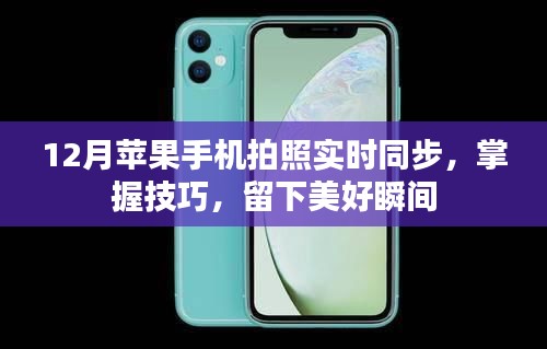 12月蘋果手機拍照技巧，實時同步，留住美好瞬間